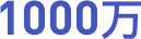 1000万