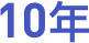 10年