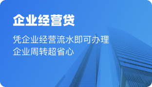 企业经营贷